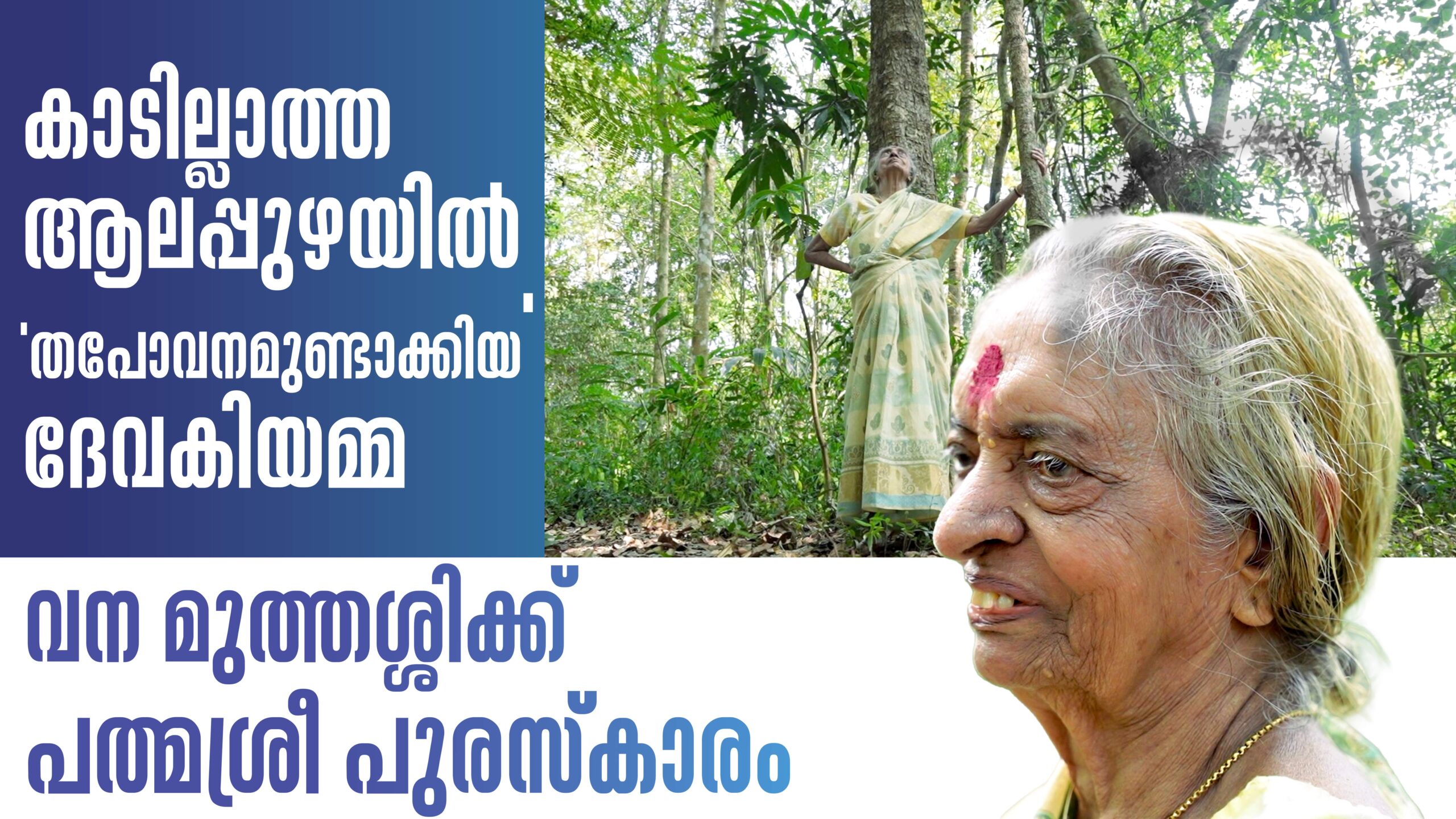 Devaki Amma Padma Shri